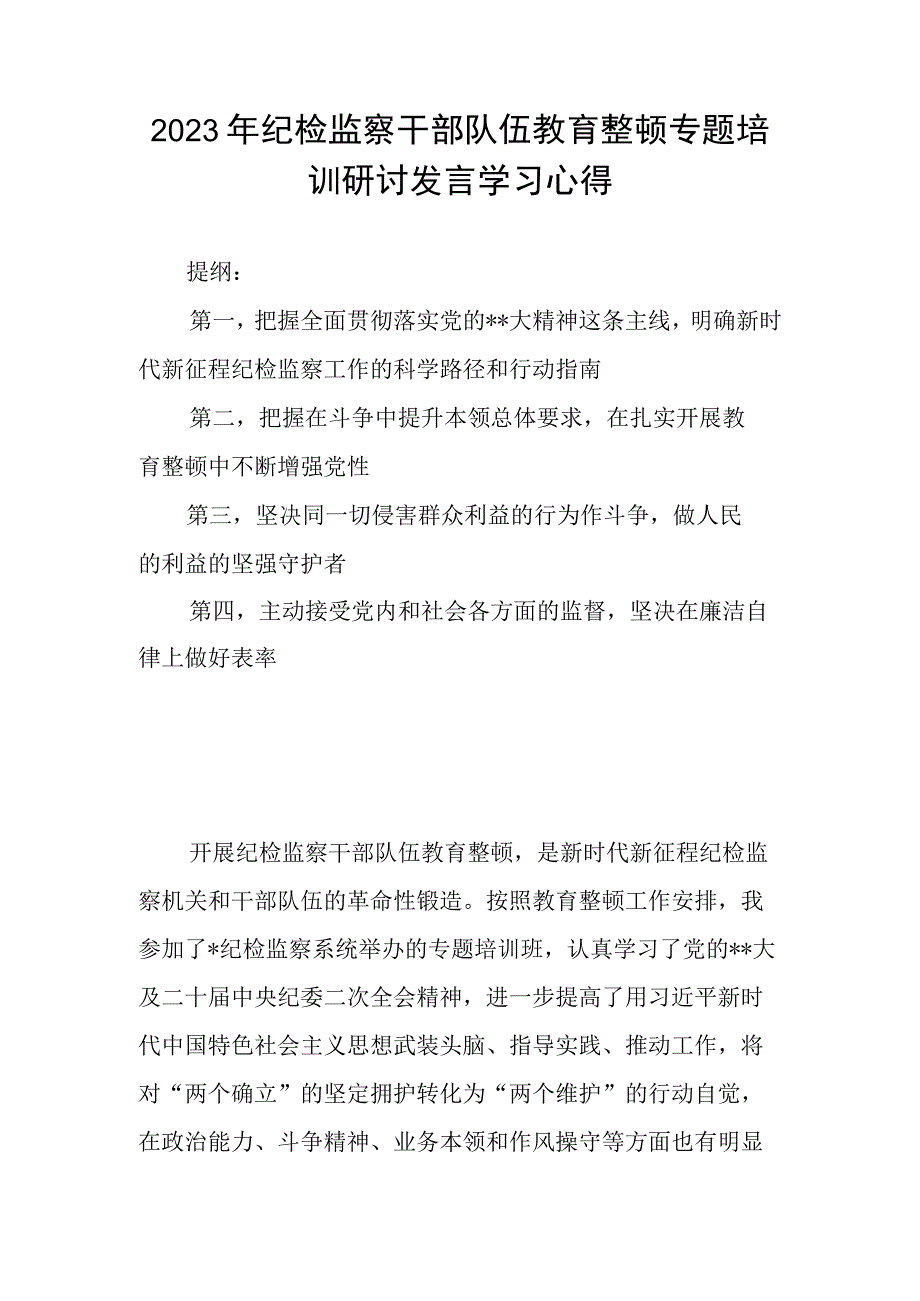 2023年纪检监察干部队伍教育整顿专题培训研讨发言学习心得.docx_第1页