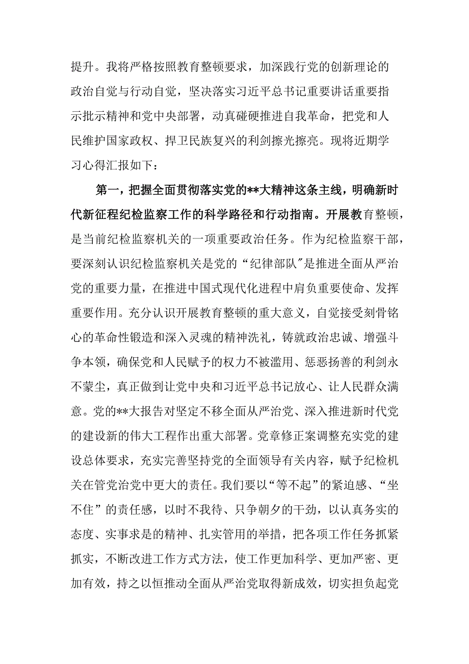 2023年纪检监察干部队伍教育整顿专题培训研讨发言学习心得.docx_第2页