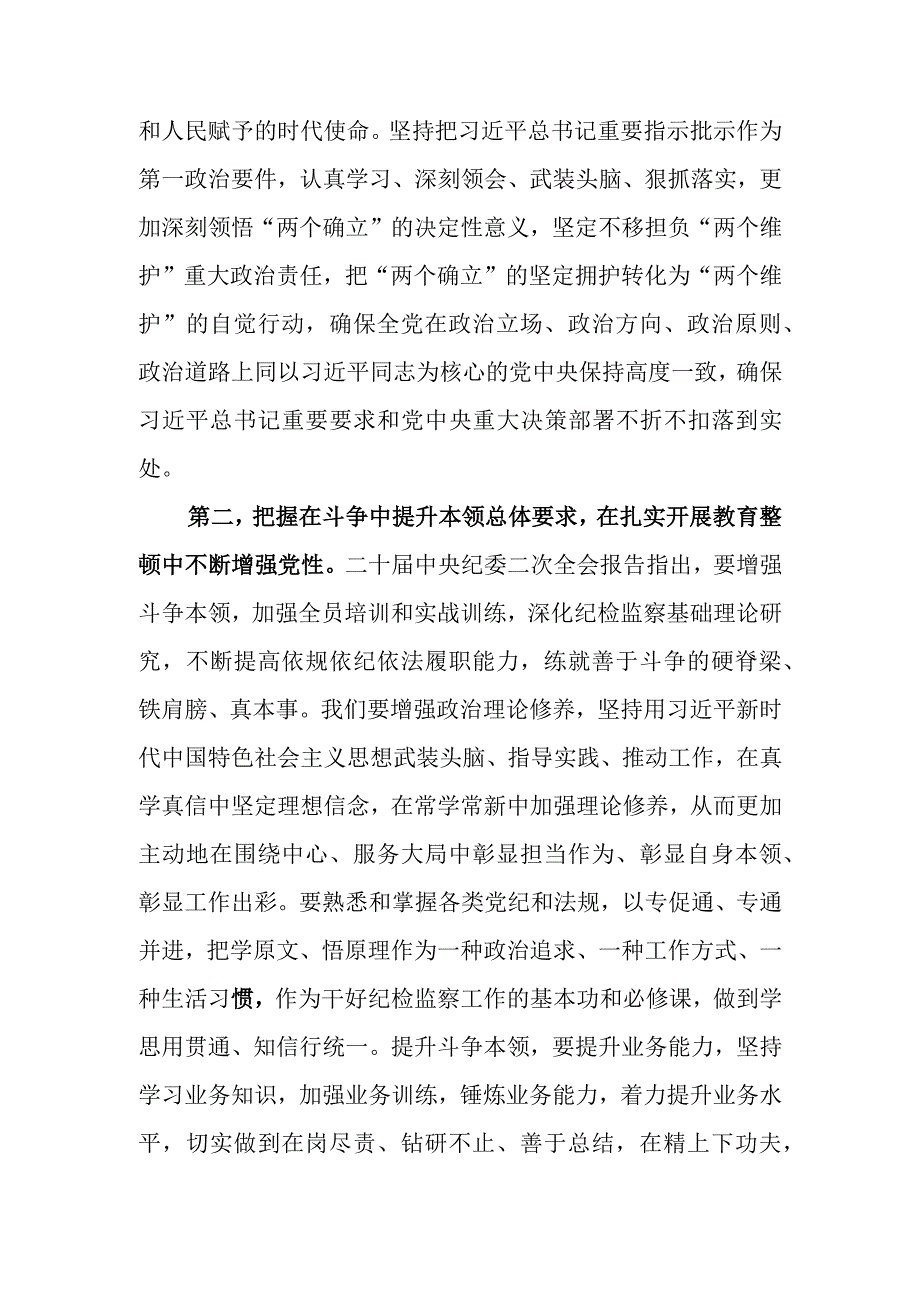 2023年纪检监察干部队伍教育整顿专题培训研讨发言学习心得.docx_第3页