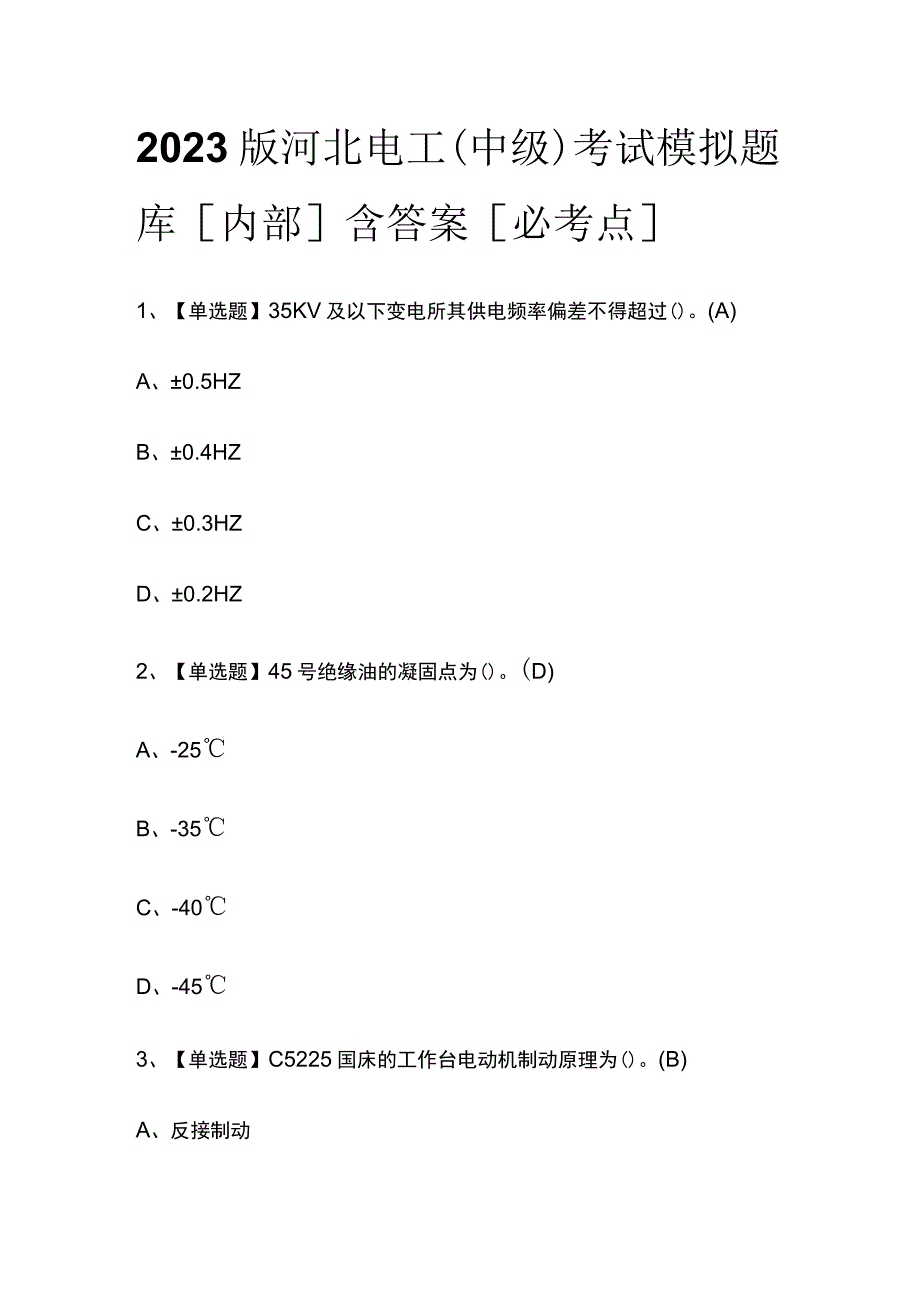 2023版河北电工（中级）考试模拟题库内部含答案必考点.docx_第1页