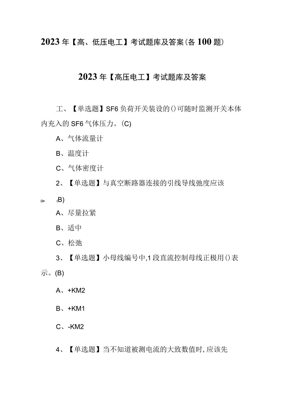 2023年高低压电工考试题库及答案（各100题）.docx_第1页