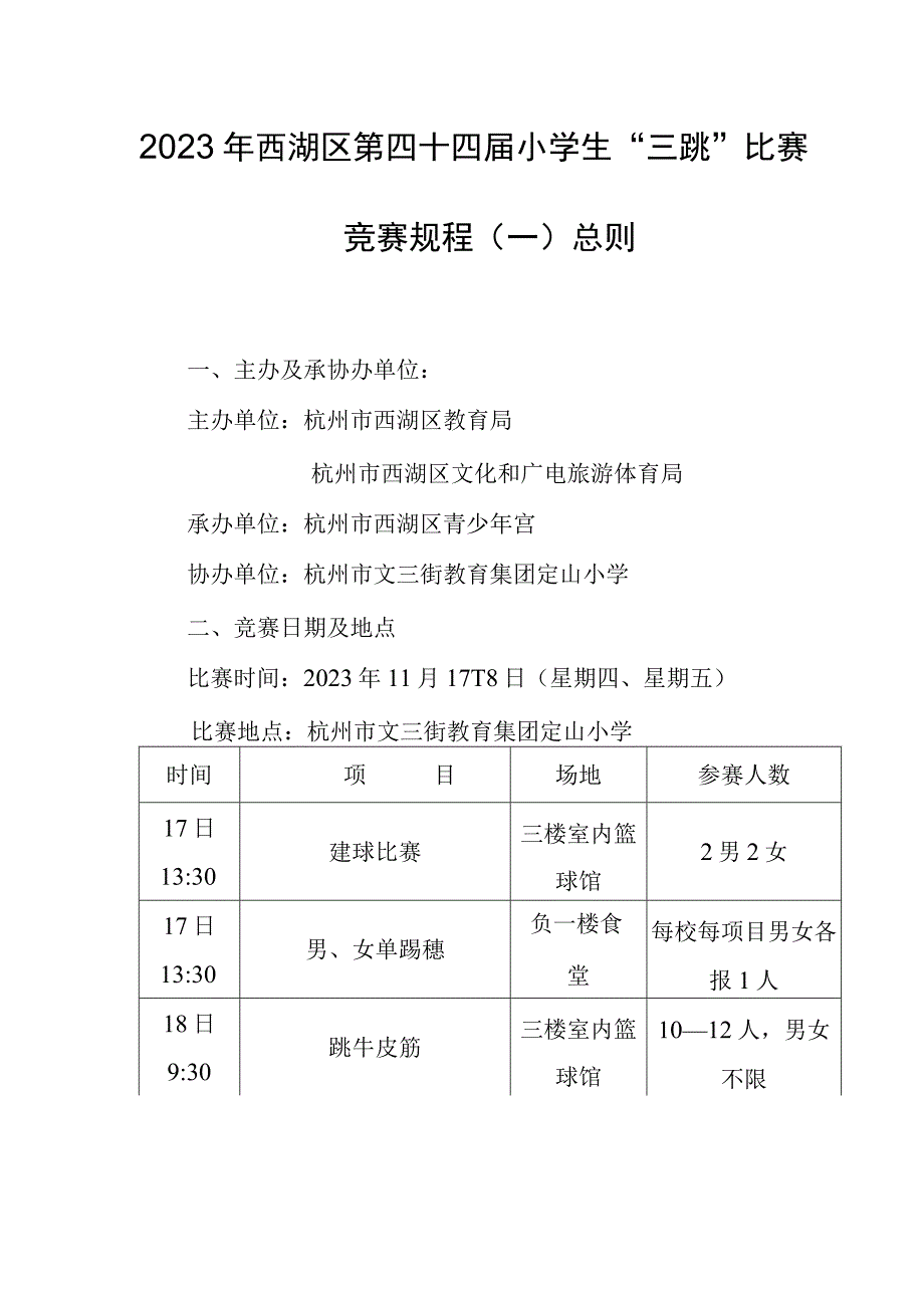 2023年西湖区第四十四届小学生三跳比赛竞赛规程一总则.docx_第1页