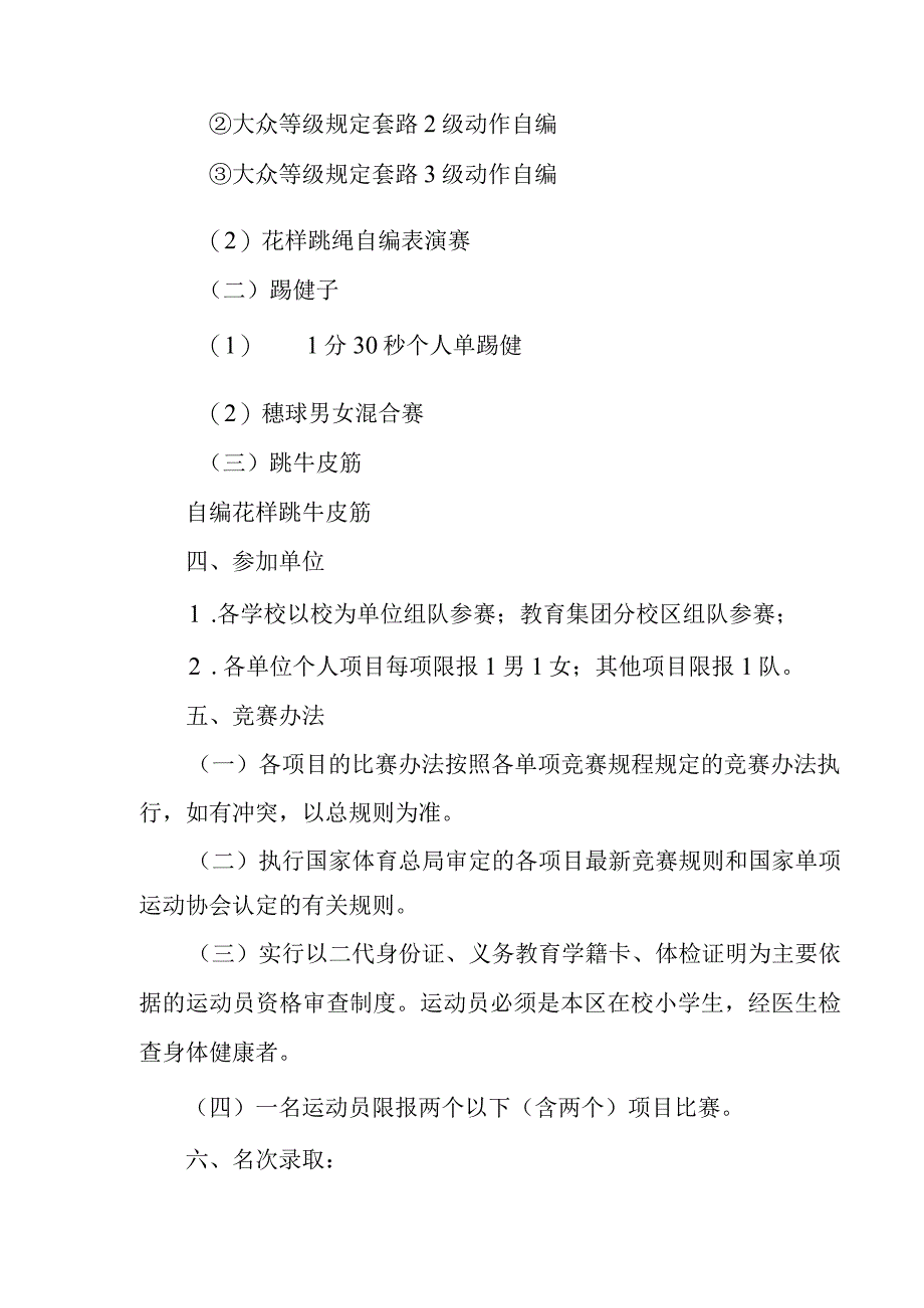 2023年西湖区第四十四届小学生三跳比赛竞赛规程一总则.docx_第3页