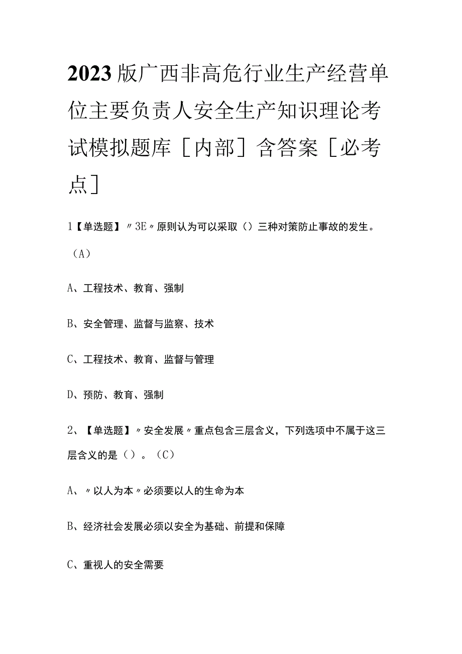 2023版广西非高危行业生产经营单位主要负责人安全生产知识理论考试模拟题库内部含答案必考点.docx_第1页