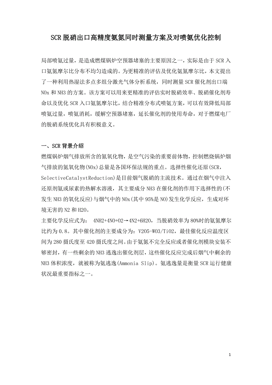 SCR脱硝出口高精度氨氮同时测量方案及对喷氨优化控制.doc_第1页