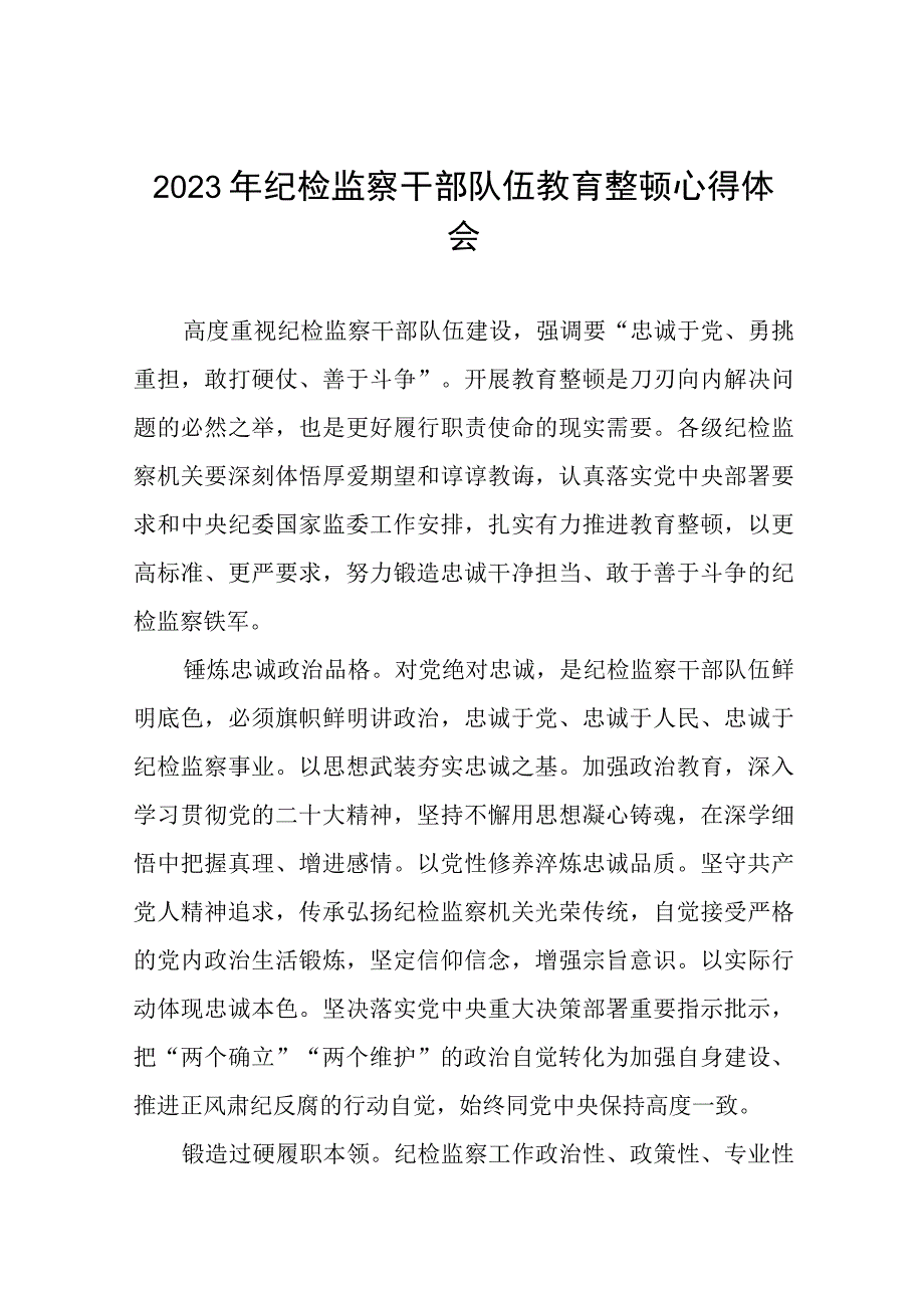 2023年纪检监察干部队伍教育整顿活动学习体会九篇.docx_第1页