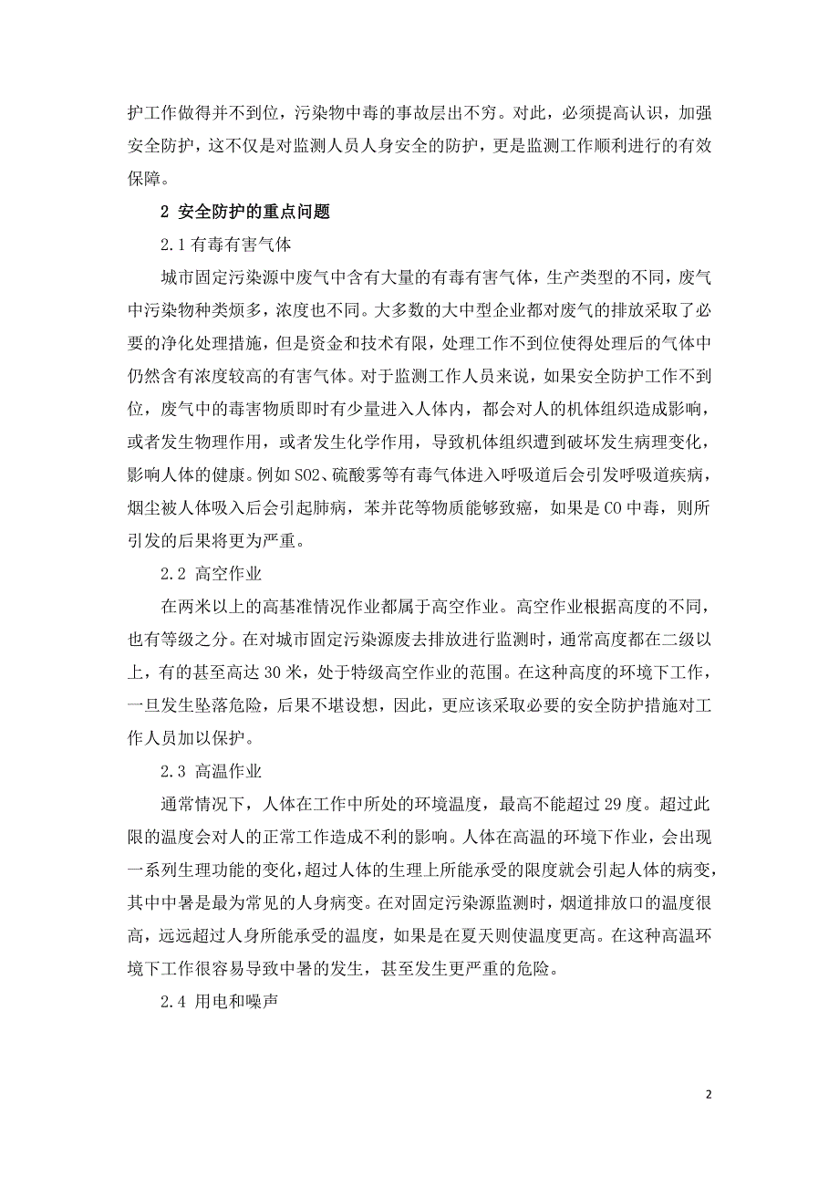 城市固定污染源废气排放监测的安全防护.doc_第2页