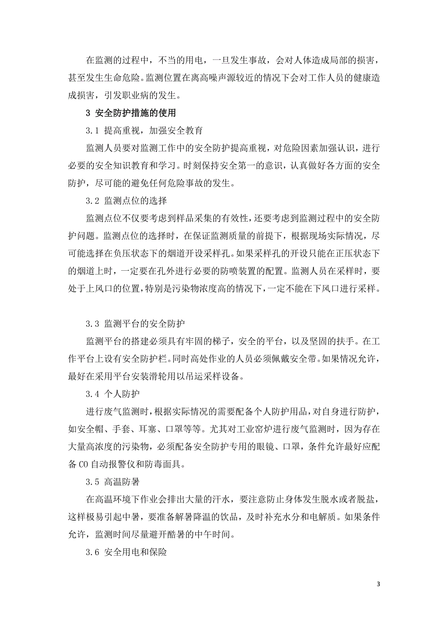 城市固定污染源废气排放监测的安全防护.doc_第3页