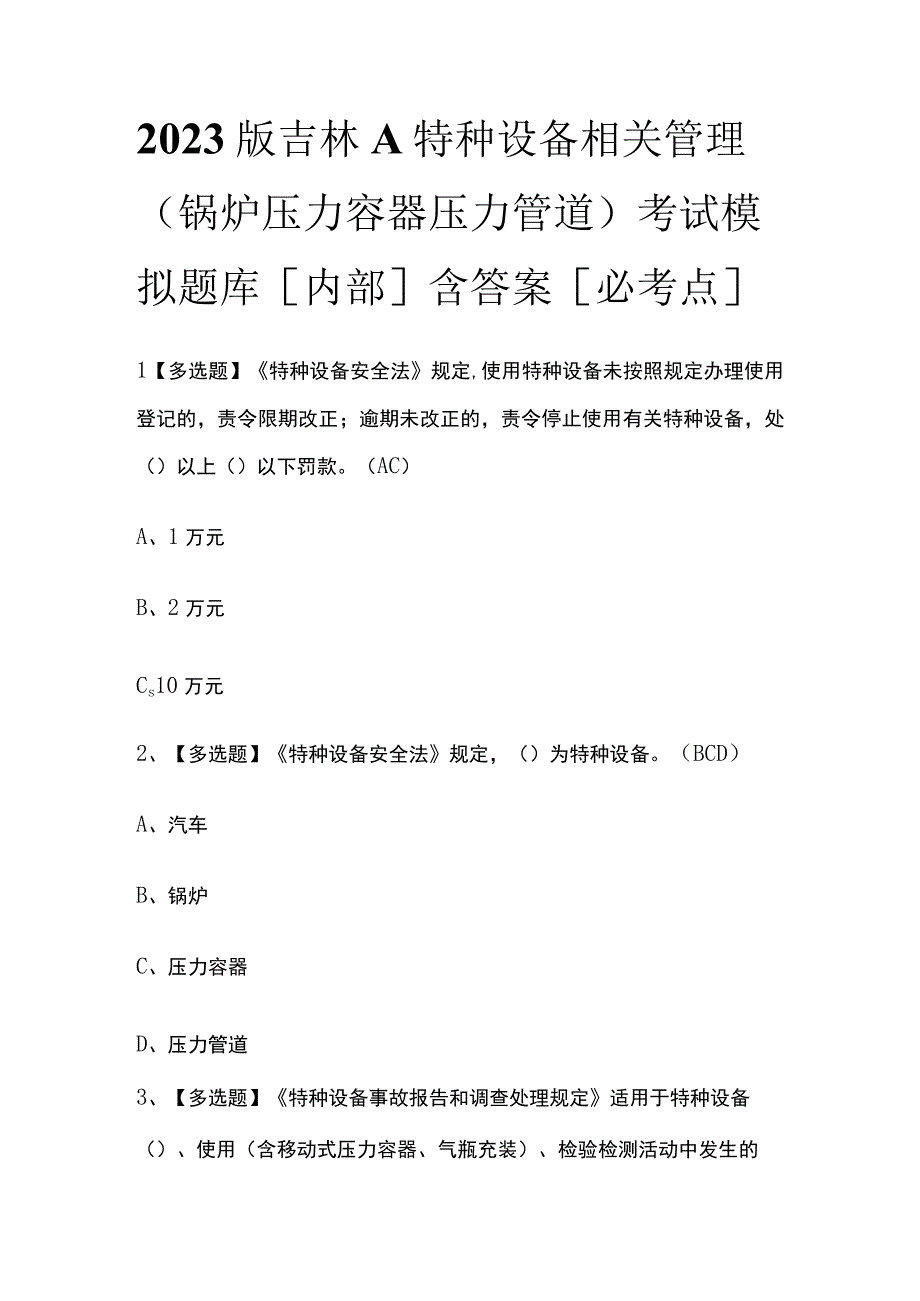 2023版吉林A特种设备相关管理（锅炉压力容器压力管道）考试模拟题库内部含答案必考点.docx_第1页