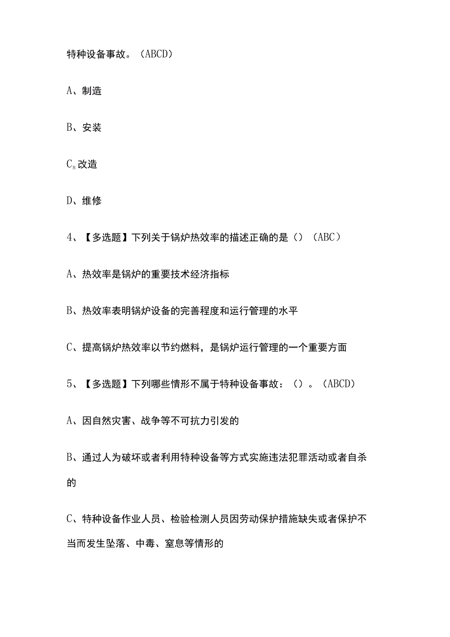 2023版吉林A特种设备相关管理（锅炉压力容器压力管道）考试模拟题库内部含答案必考点.docx_第2页