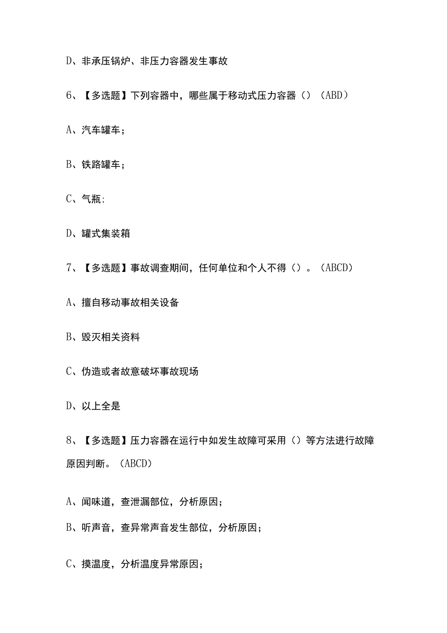 2023版吉林A特种设备相关管理（锅炉压力容器压力管道）考试模拟题库内部含答案必考点.docx_第3页