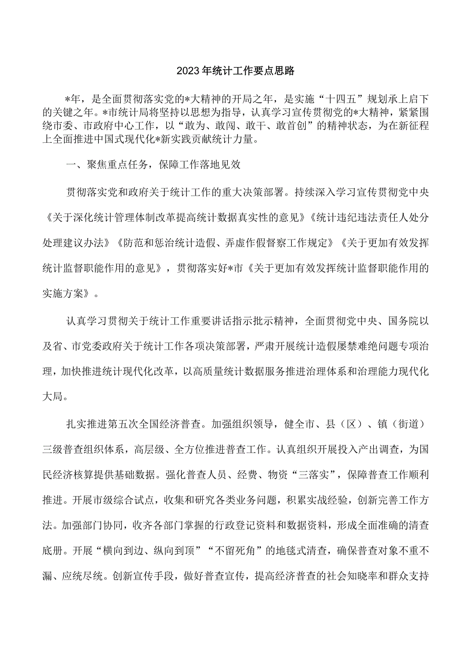 2023年统计工作要点思路.docx_第1页