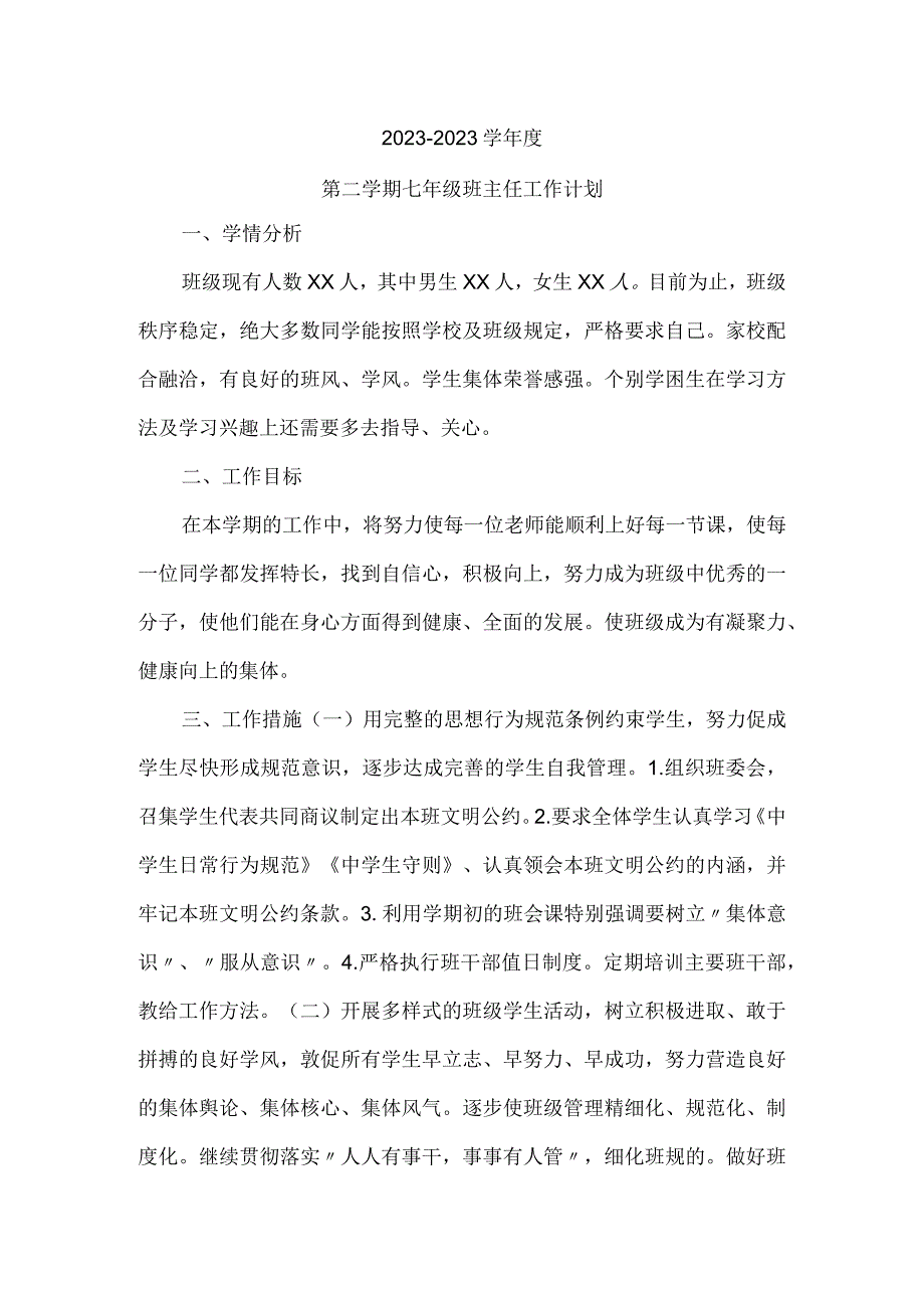 2023年第二学期七年级班主任工作计划（计划总结类）.docx_第1页