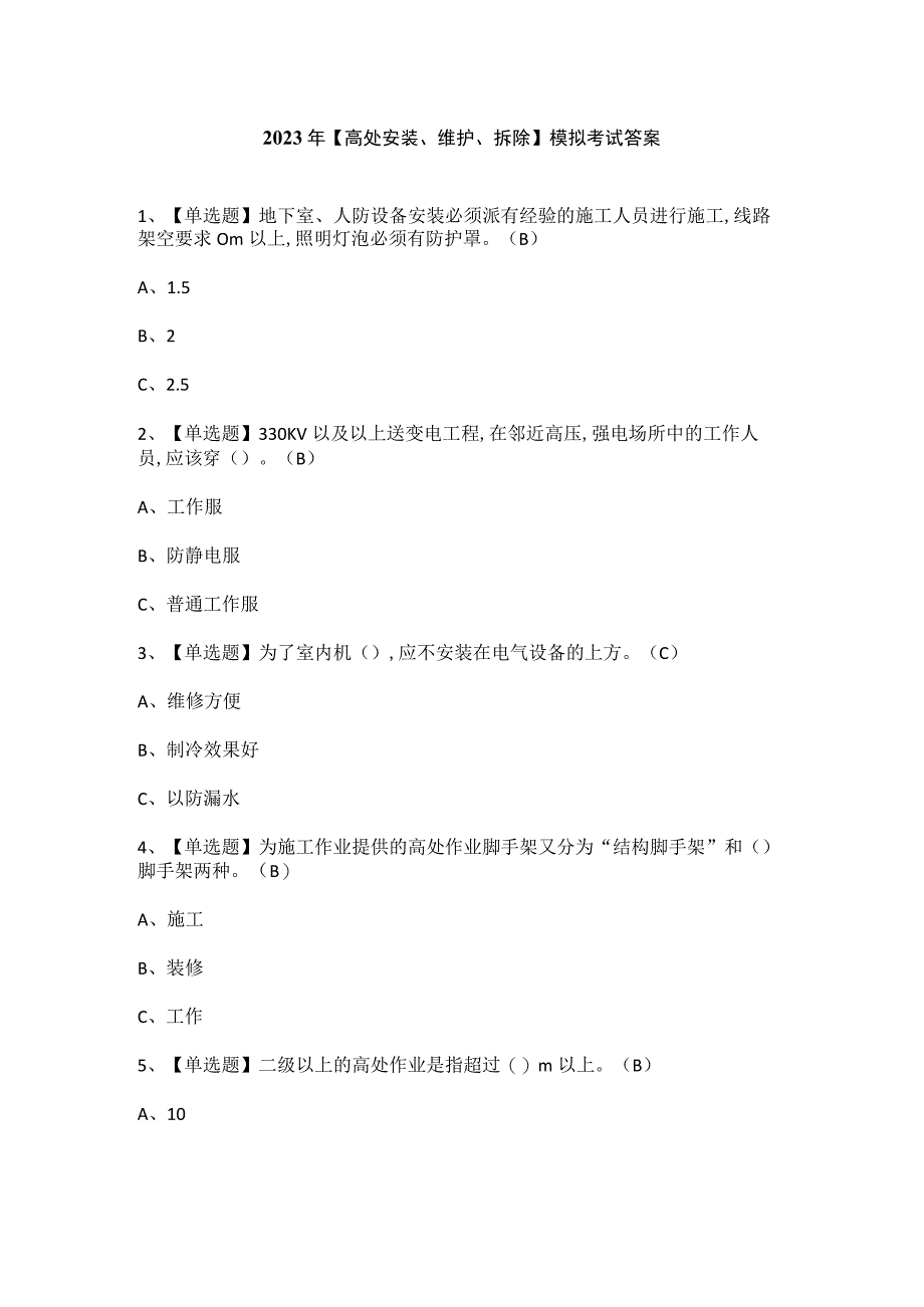 2023年高处安装维护拆除模拟考试答案.docx_第1页