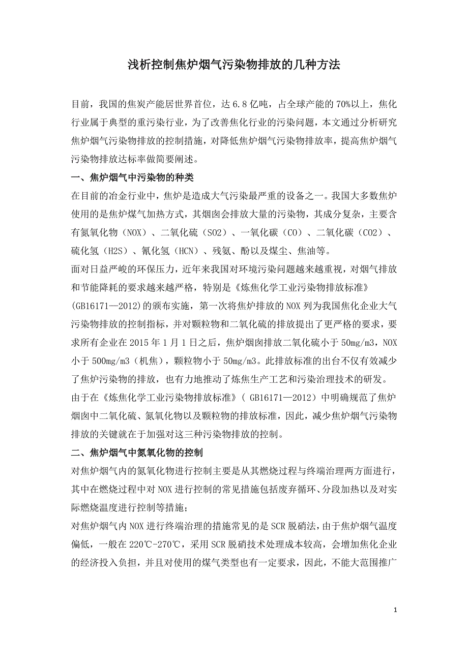 浅析控制焦炉烟气污染物排放的几种方法.doc_第1页