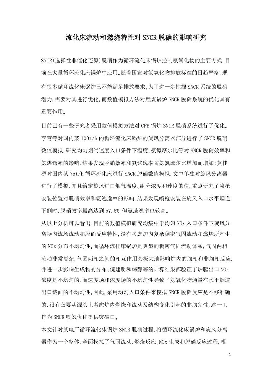 流化床流动和燃烧特性对SNCR脱硝的影响研究.doc_第1页