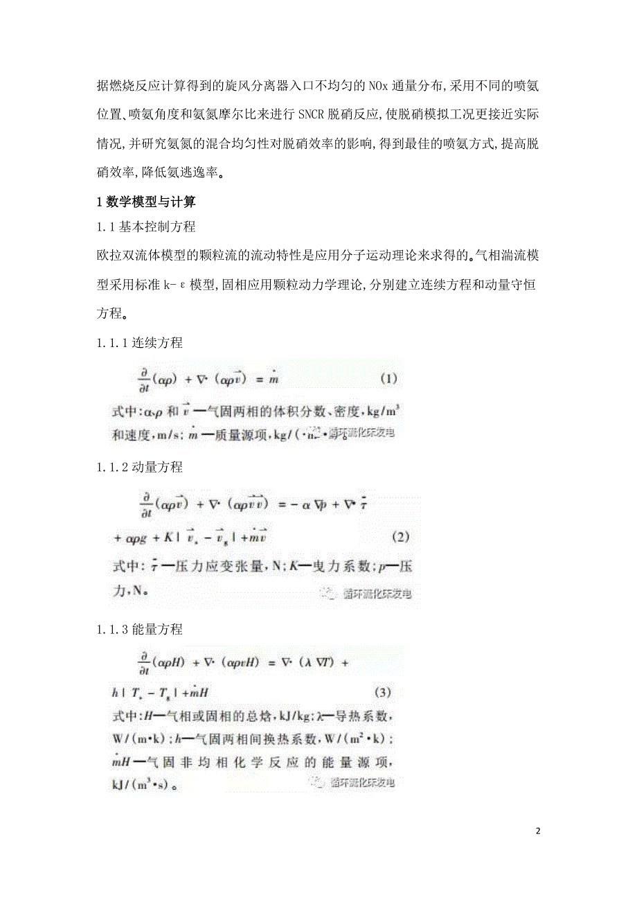 流化床流动和燃烧特性对SNCR脱硝的影响研究.doc_第2页