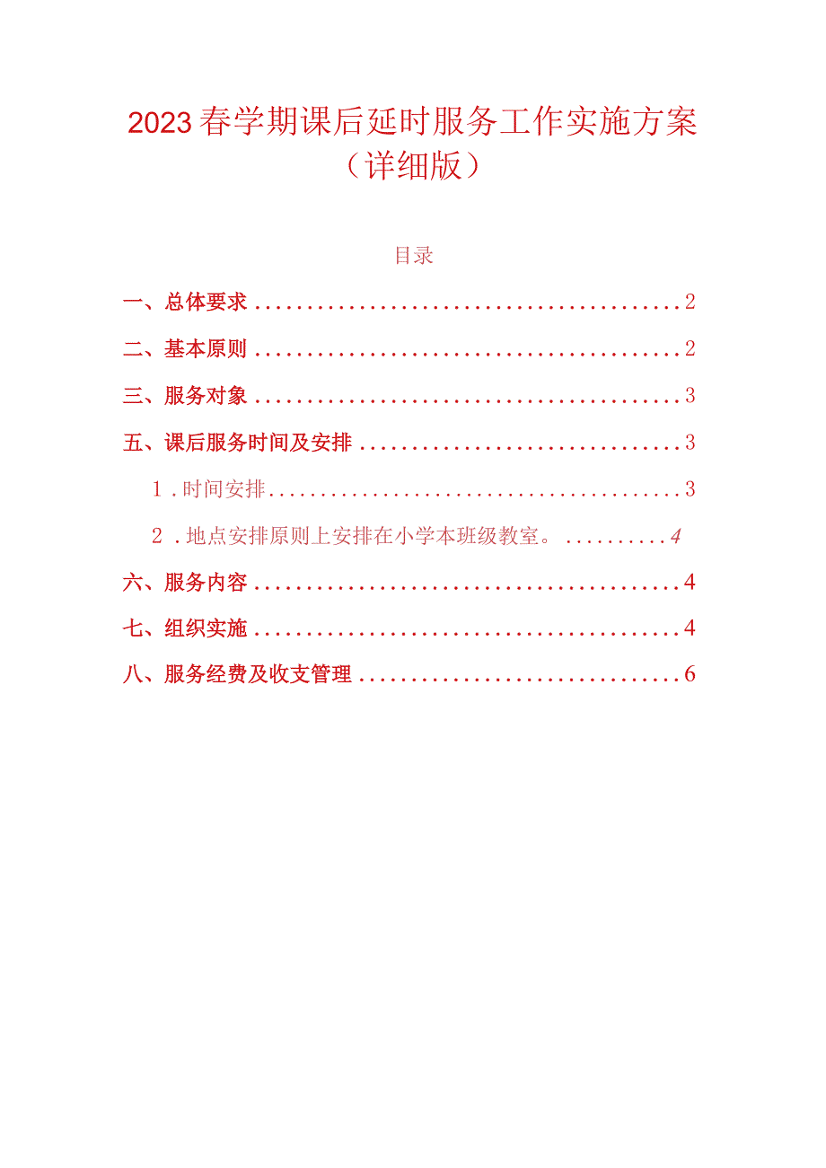 2023春学期课后延时服务工作实施方案.docx_第1页