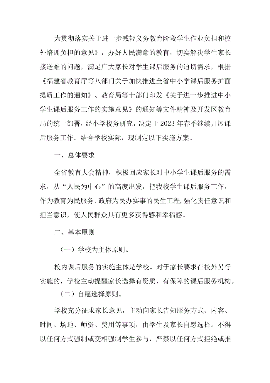 2023春学期课后延时服务工作实施方案.docx_第2页