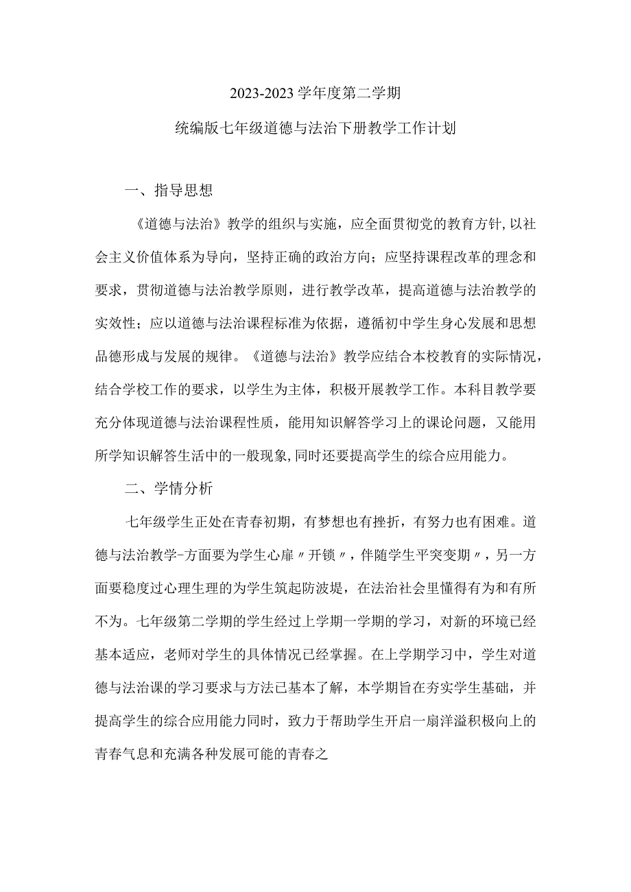 2023年部编版七年级道德与法治下册教学工作计划（计划总结类）.docx_第1页