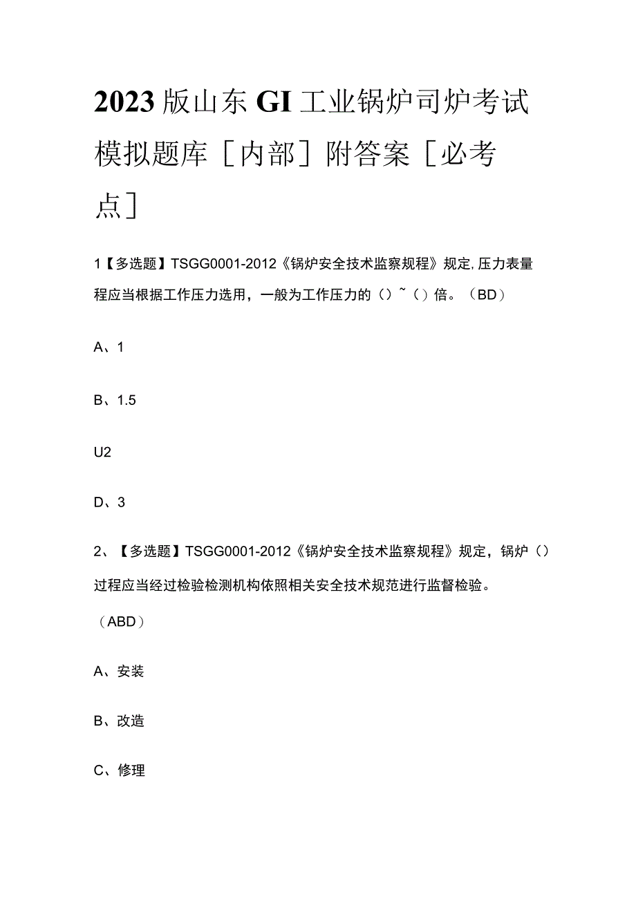 2023版山东G1工业锅炉司炉考试模拟题库内部附答案必考点.docx_第1页