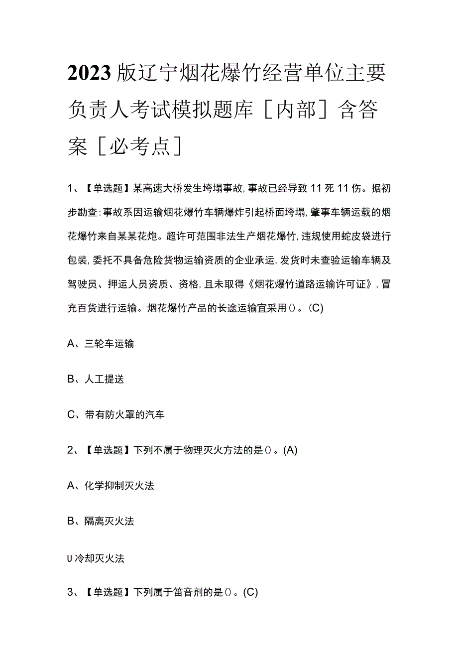 2023版辽宁烟花爆竹经营单位主要负责人考试模拟题库内部含答案必考点.docx_第1页