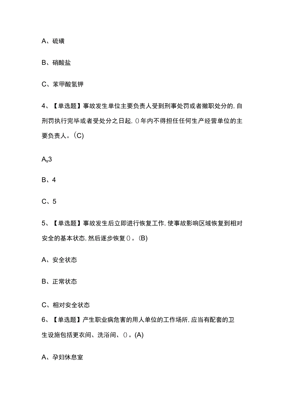 2023版辽宁烟花爆竹经营单位主要负责人考试模拟题库内部含答案必考点.docx_第2页