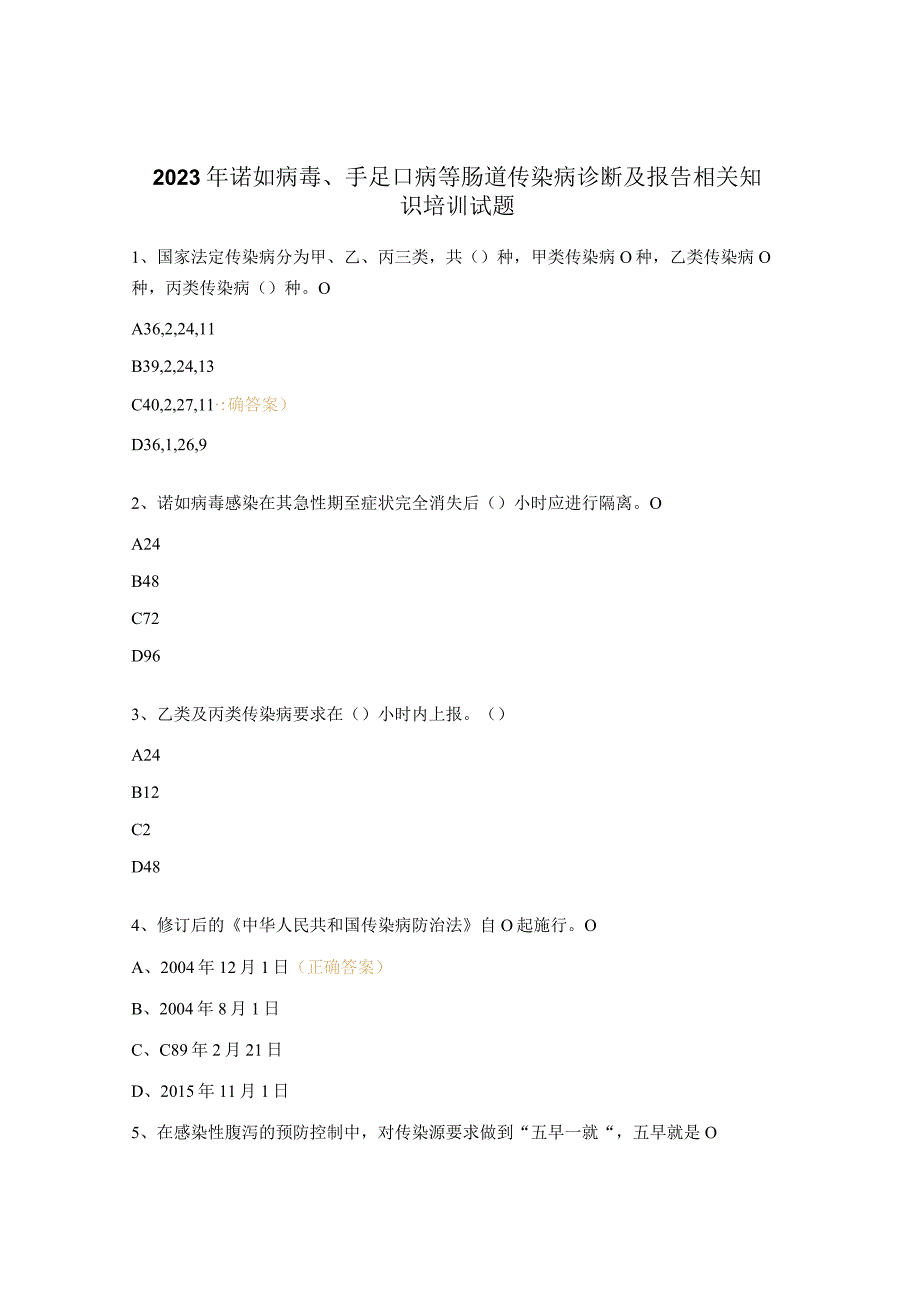 2023年诺如病毒手足口病等肠道传染病诊断及报告相关知识培训试题 (1).docx_第1页