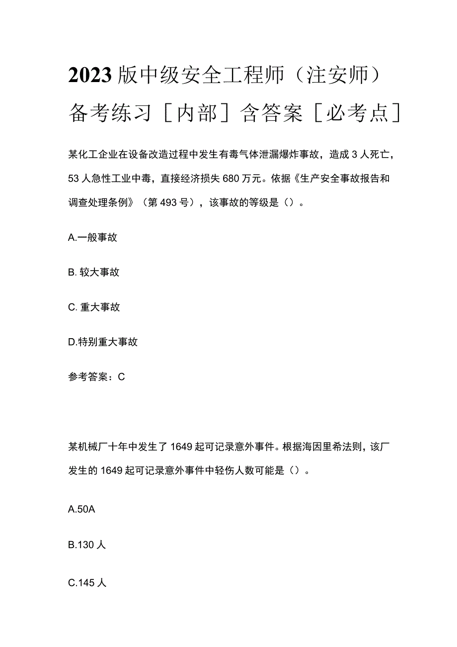 2023版中级安全工程师（注安师）备考练习内部含答案必考点.docx_第1页