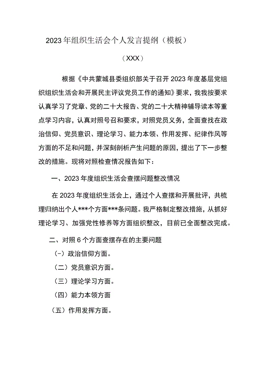 2023年组织生活会个人发言提纲_003.docx_第1页