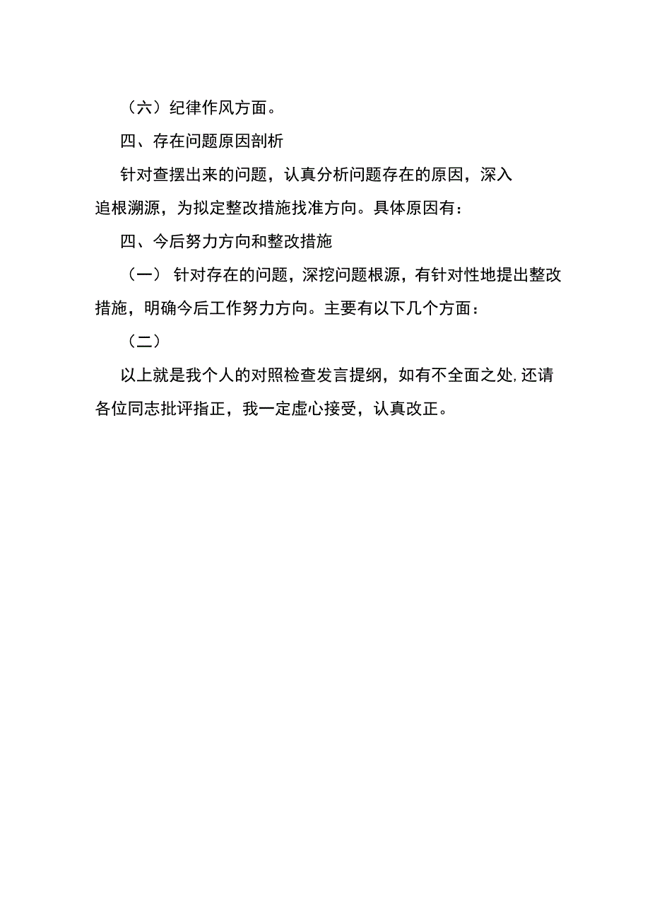 2023年组织生活会个人发言提纲_003.docx_第2页