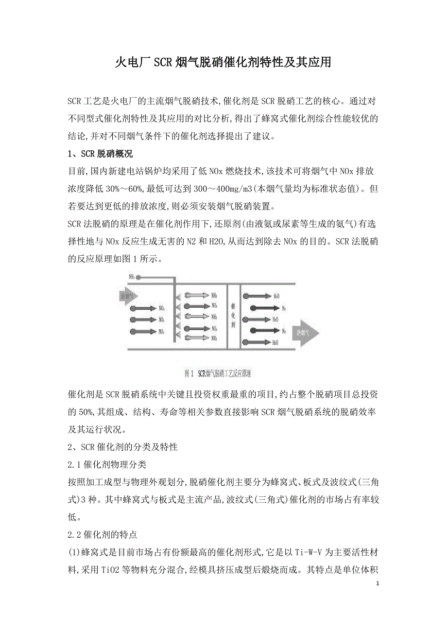 火电厂SCR烟气脱硝催化剂特性及其应用.doc_第1页