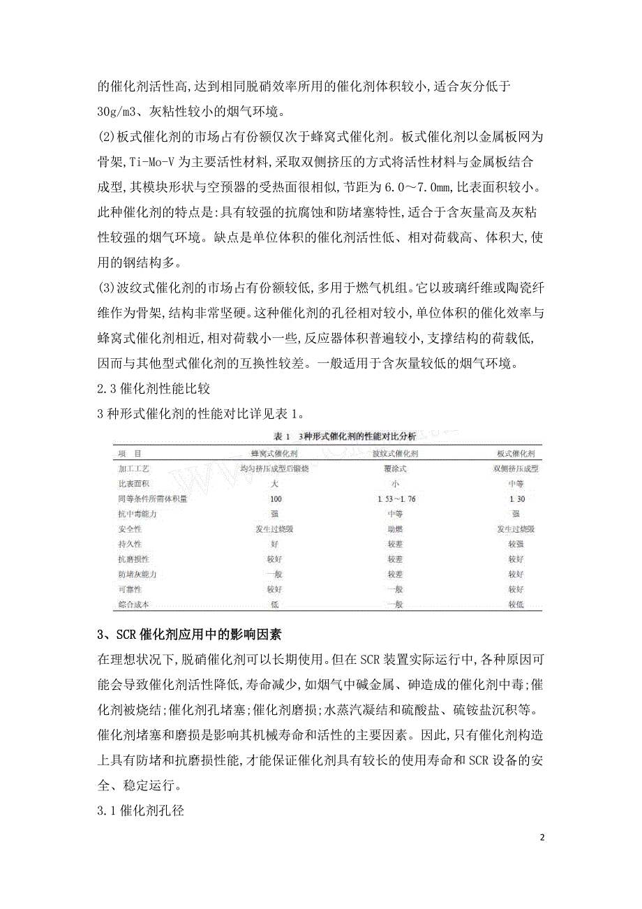 火电厂SCR烟气脱硝催化剂特性及其应用.doc_第2页