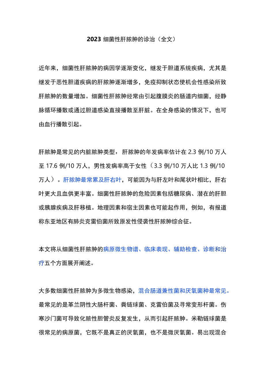 2023细菌性肝脓肿的诊治（全文）.docx_第1页