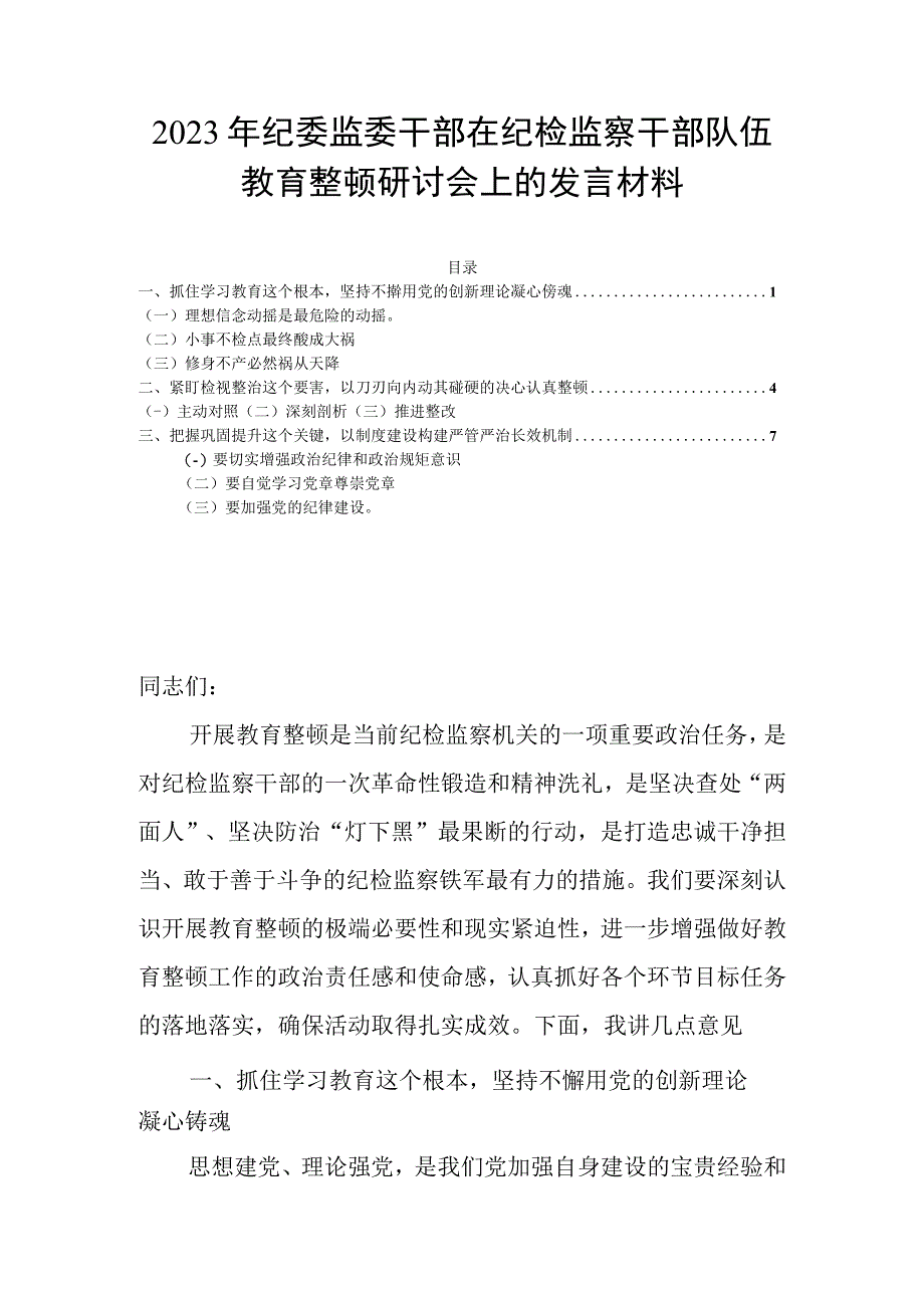 2023年纪委监委干部在纪检监察干部队伍教育整顿研讨会上的发言材料.docx_第1页