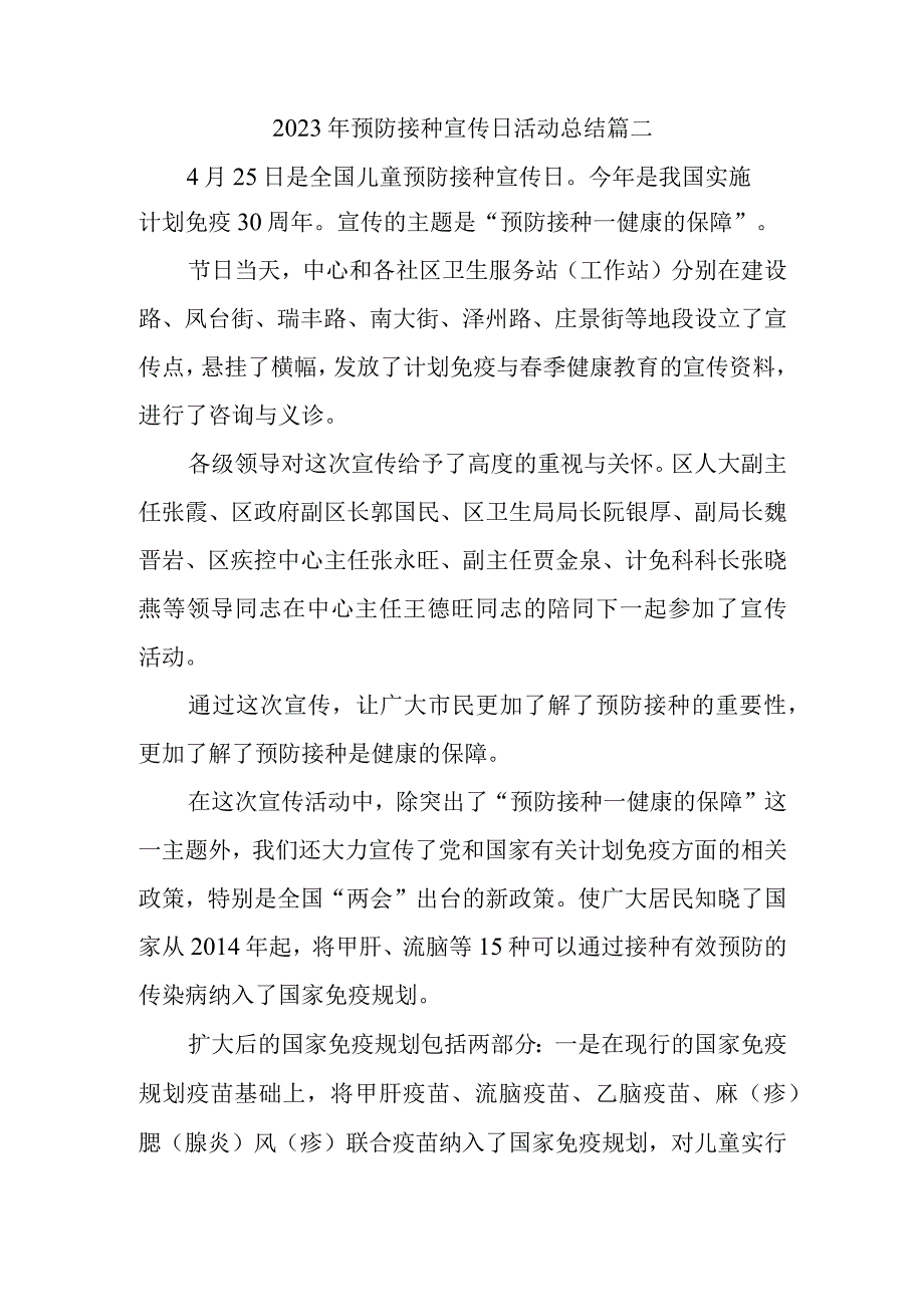 2023年预防接种宣传日活动总结篇二.docx_第1页