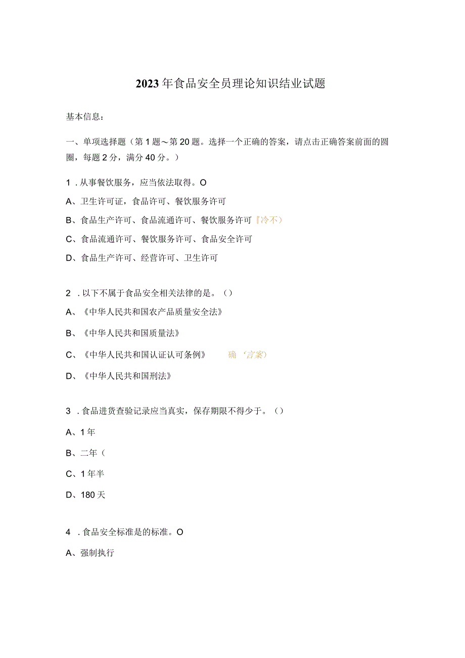 2023年食品安全员理论知识结业试题.docx_第1页