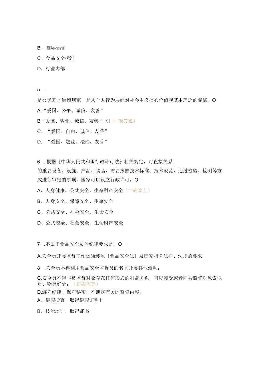 2023年食品安全员理论知识结业试题.docx_第2页