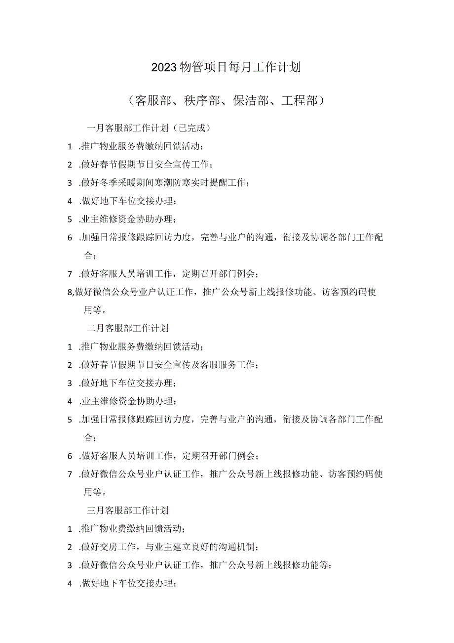 2023物管项目每月工作计划.docx_第1页