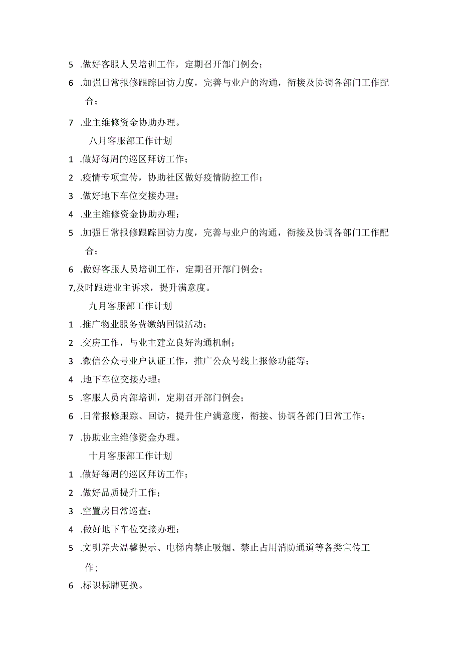 2023物管项目每月工作计划.docx_第3页