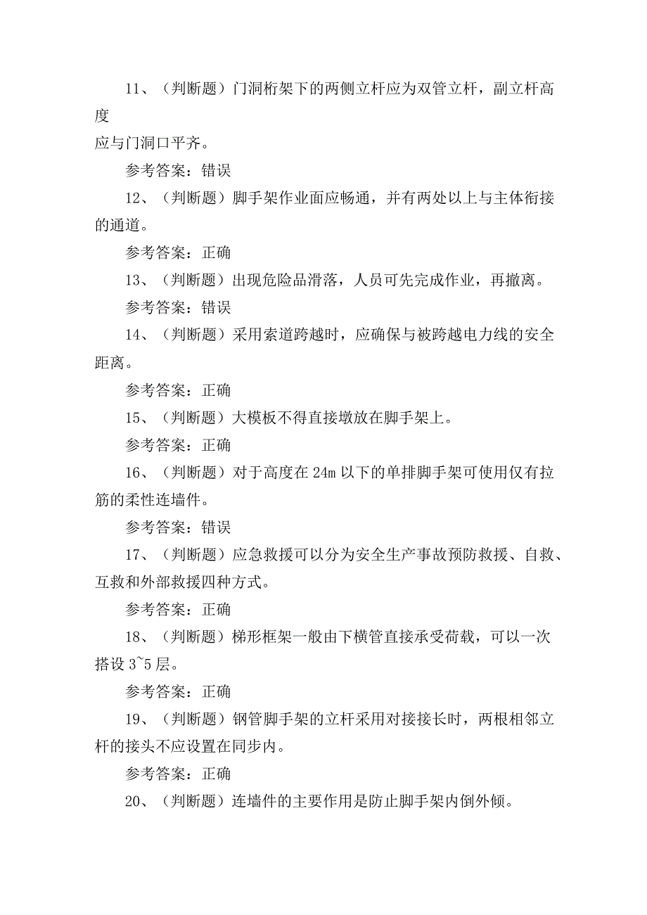 2023年登高架设作业证培训考试练习题含答案.docx_第2页