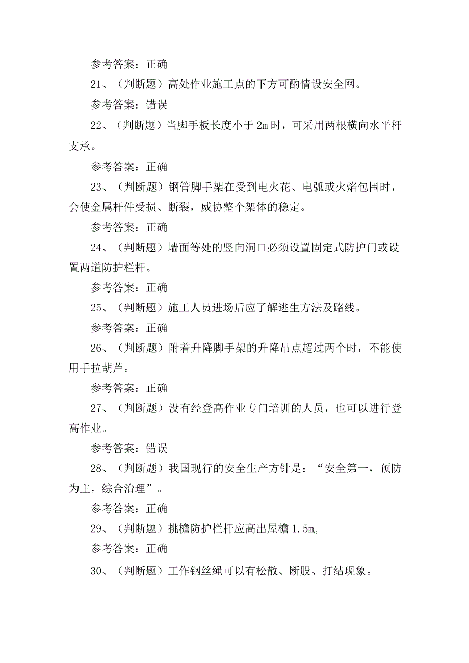 2023年登高架设作业证培训考试练习题含答案.docx_第3页