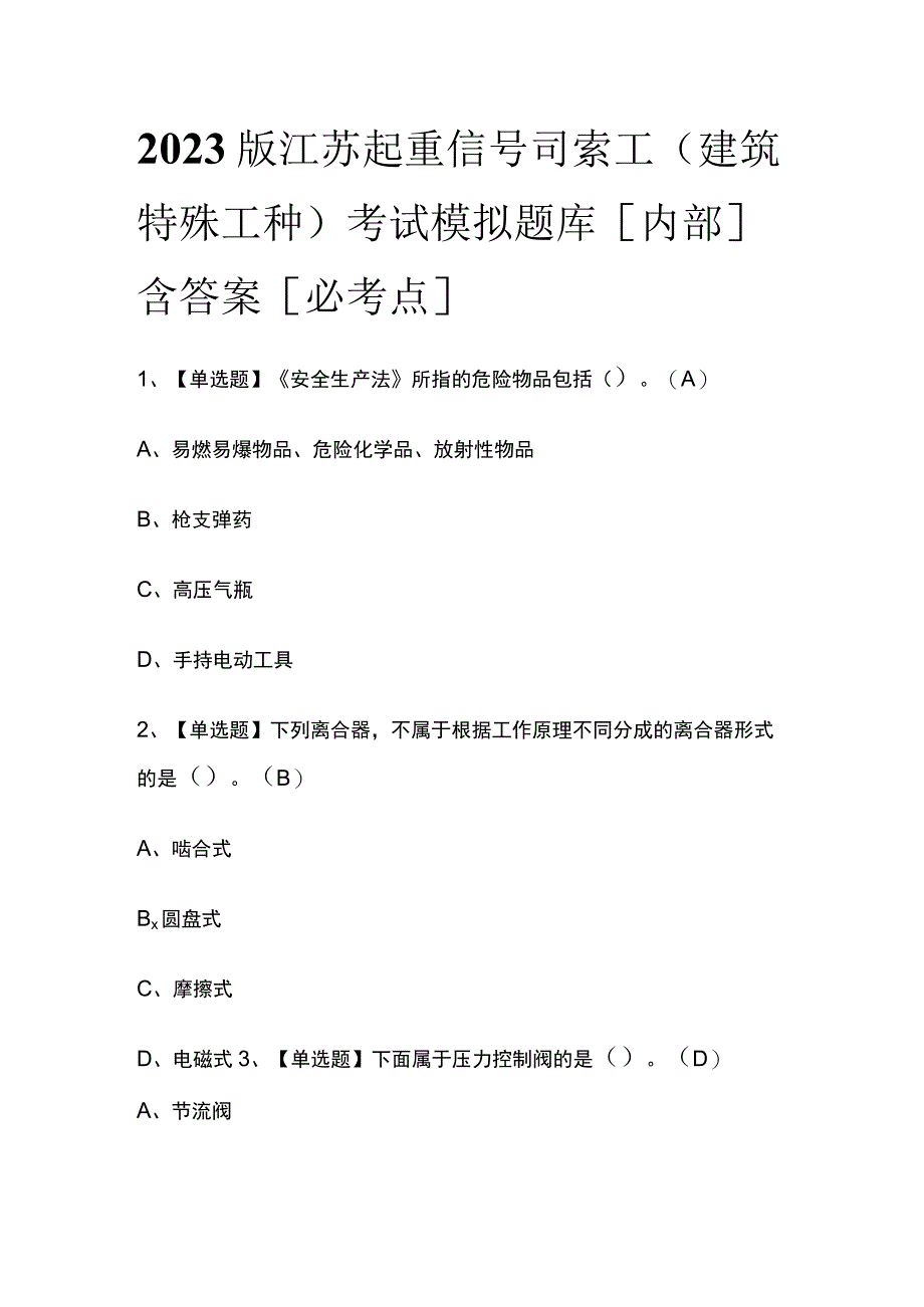 2023版江苏起重信号司索工(建筑特殊工种)考试模拟题库内部含答案必考点.docx_第1页