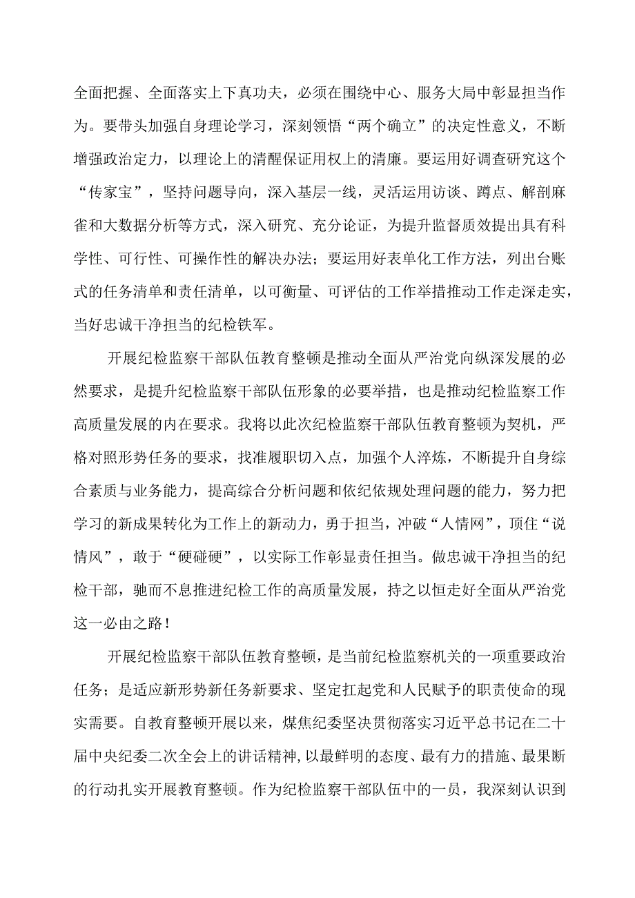 2023年纪检监察干部队伍教育整顿学习心得.docx_第2页