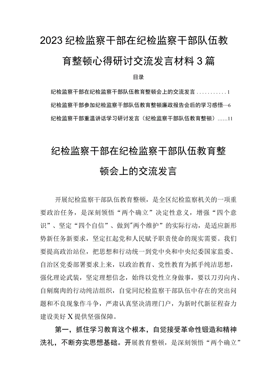 2023纪检监察干部在纪检监察干部队伍教育整顿会的心得研讨交流发言材料3篇.docx_第1页