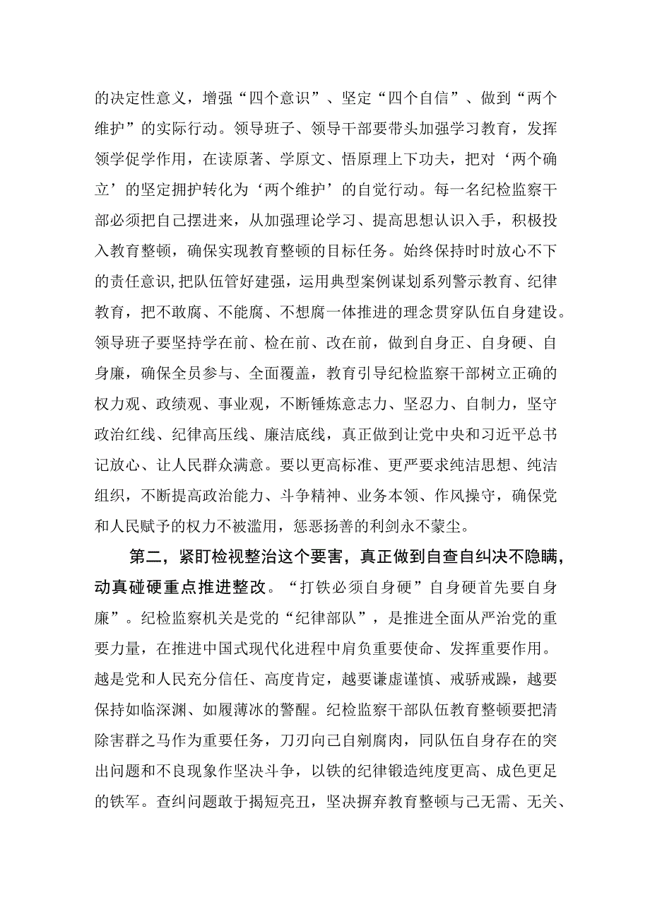 2023纪检监察干部在纪检监察干部队伍教育整顿会的心得研讨交流发言材料3篇.docx_第2页