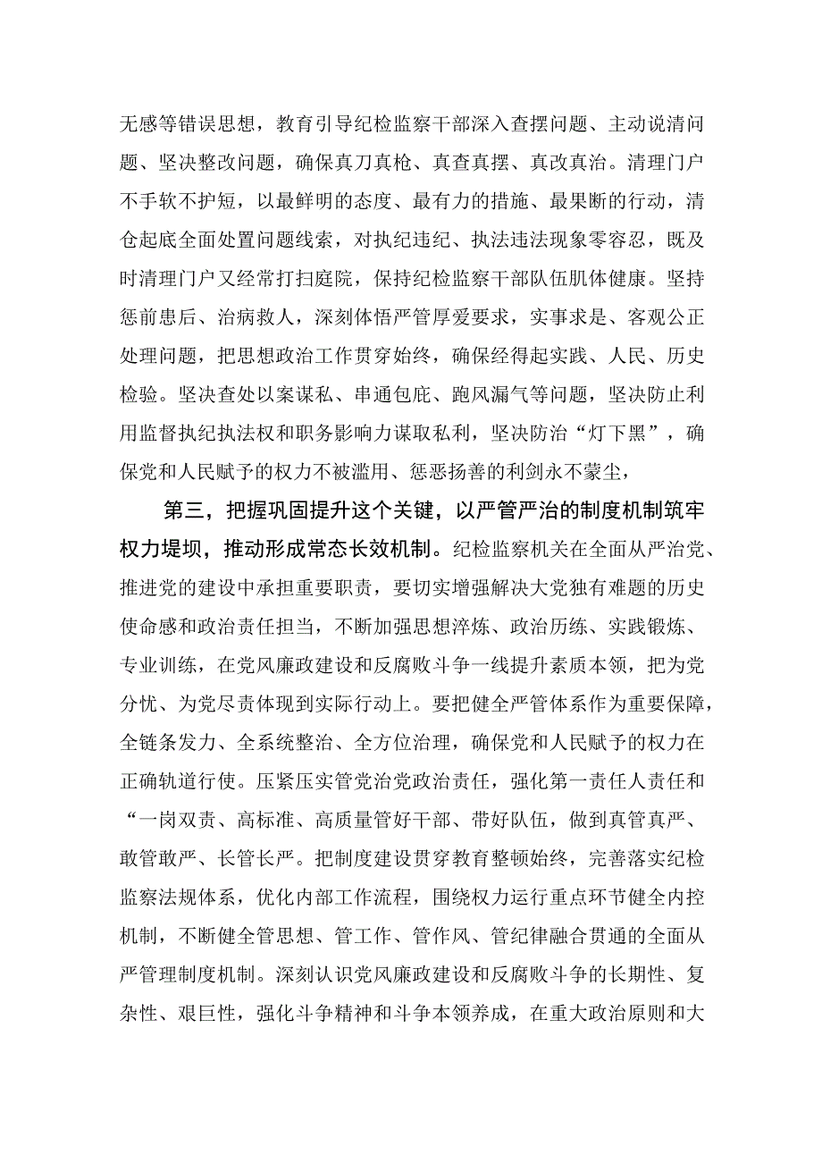 2023纪检监察干部在纪检监察干部队伍教育整顿会的心得研讨交流发言材料3篇.docx_第3页