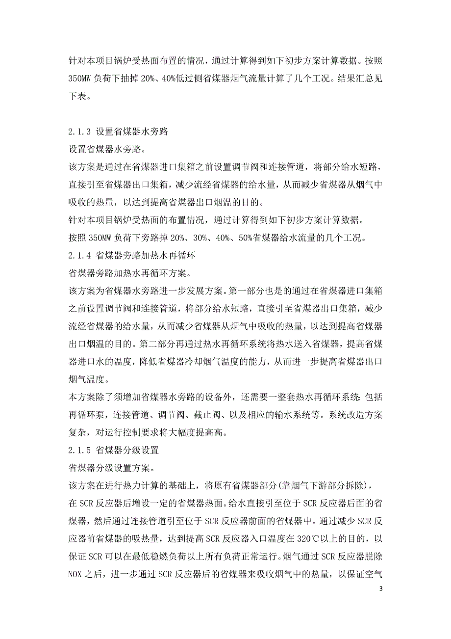 提高SCR脱硝装置负荷适应性的可行性分析.doc_第3页