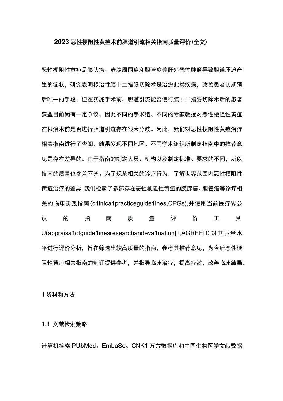 2023恶性梗阻性黄疸术前胆道引流相关指南质量评价（全文）.docx_第1页