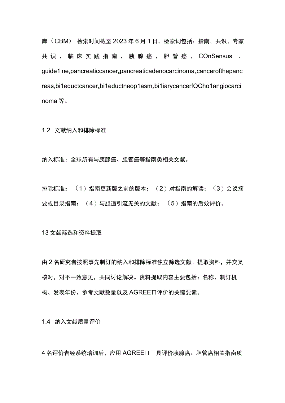 2023恶性梗阻性黄疸术前胆道引流相关指南质量评价（全文）.docx_第2页